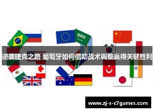 逆袭捷克之路 葡萄牙如何借助战术调整赢得关键胜利 逆袭捷克之路 葡萄牙如何借助战术调整赢得关键胜利