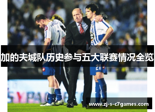 加的夫城队历史参与五大联赛情况全览 加的夫城队历史参与五大联赛情况全览