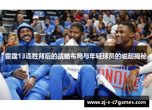 雷霆13连胜背后的战略布局与年轻球员的崛起揭秘