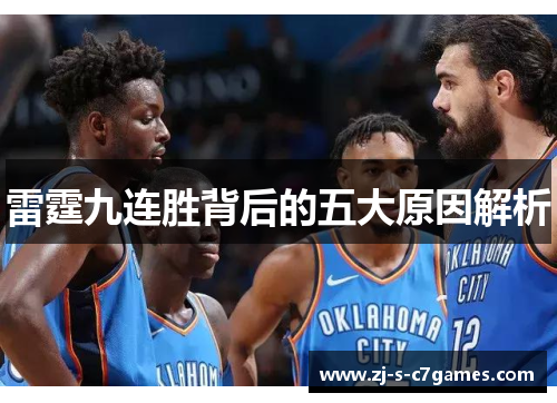 雷霆九连胜背后的五大原因解析 雷霆九连胜背后的五大原因解析