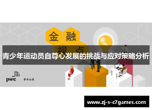 青少年运动员自尊心发展的挑战与应对策略分析