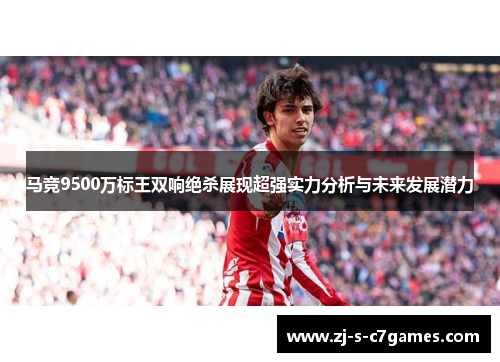 马竞9500万标王双响绝杀展现超强实力分析与未来发展潜力