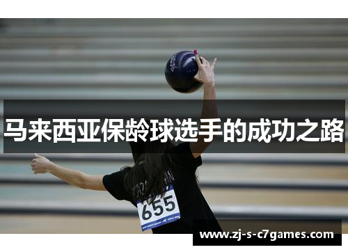 马来西亚保龄球选手的成功之路 马来西亚保龄球选手的成功之路