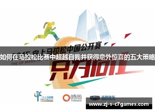 如何在马拉松比赛中超越自我并获得意外惊喜的五大策略
