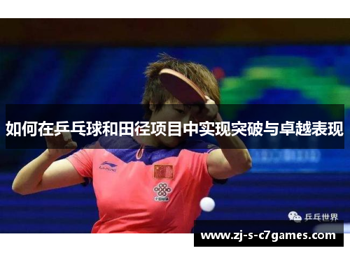 如何在乒乓球和田径项目中实现突破与卓越表现