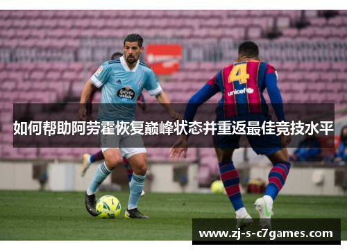 如何帮助阿劳霍恢复巅峰状态并重返最佳竞技水平