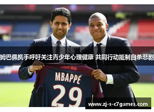 姆巴佩携手呼吁关注青少年心理健康 共同行动抵制自杀悲剧