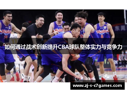 如何通过战术创新提升CBA球队整体实力与竞争力