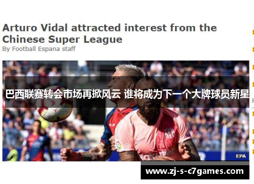 巴西联赛转会市场再掀风云 谁将成为下一个大牌球员新星