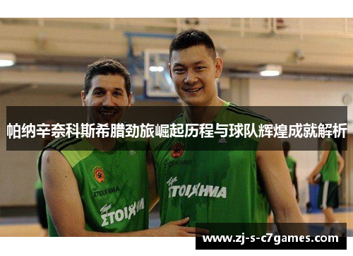帕纳辛奈科斯希腊劲旅崛起历程与球队辉煌成就解析