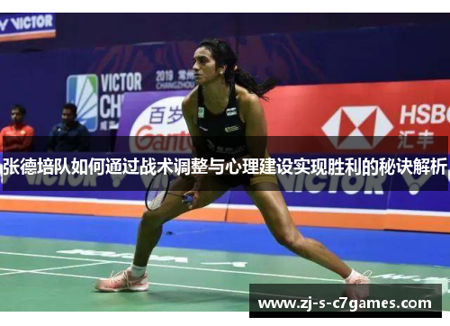 张德培队如何通过战术调整与心理建设实现胜利的秘诀解析