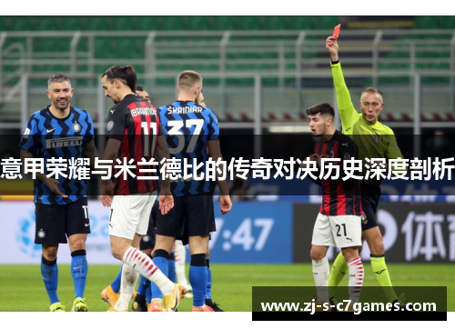 意甲荣耀与米兰德比的传奇对决历史深度剖析