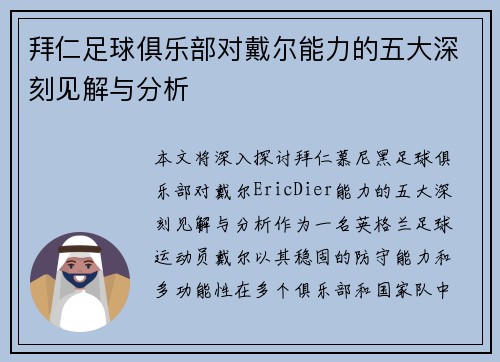 拜仁足球俱乐部对戴尔能力的五大深刻见解与分析