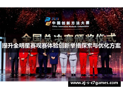 提升全明星赛观赛体验创新举措探索与优化方案