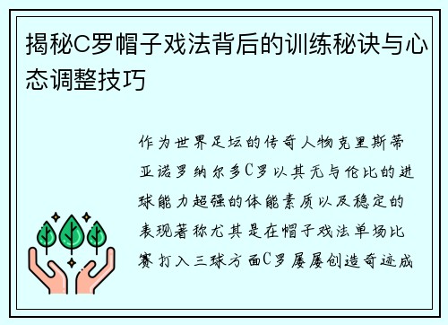 揭秘C罗帽子戏法背后的训练秘诀与心态调整技巧 揭秘C罗帽子戏法背后的训练秘诀与心态调整技巧