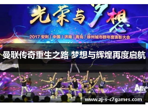 曼联传奇重生之路 梦想与辉煌再度启航 曼联传奇重生之路 梦想与辉煌再度启航