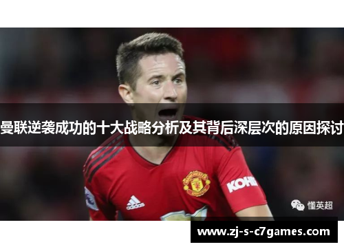 曼联逆袭成功的十大战略分析及其背后深层次的原因探讨 曼联逆袭成功的十大战略分析及其背后深层次的原因探讨