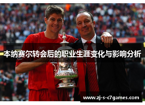 本纳赛尔转会后的职业生涯变化与影响分析 本纳赛尔转会后的职业生涯变化与影响分析