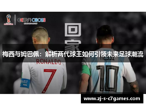 梅西与姆巴佩：解析两代球王如何引领未来足球潮流