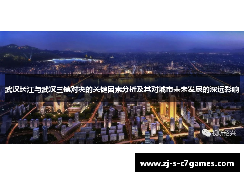 武汉长江与武汉三镇对决的关键因素分析及其对城市未来发展的深远影响 武汉长江与武汉三镇对决的关键因素分析及其对城市未来发展的深远影响