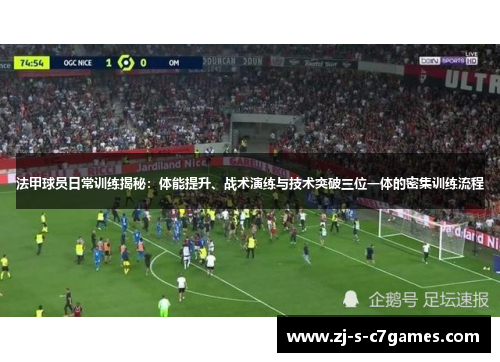 法甲球员日常训练揭秘:体能提升、战术演练与技术突破三位一体的密集训练流程 法甲球员日常训练揭秘:体能提升、战术演练与技术突破三位一体的密集训练流程