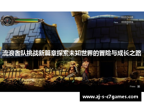 流浪者队挑战新篇章探索未知世界的冒险与成长之路 流浪者队挑战新篇章探索未知世界的冒险与成长之路