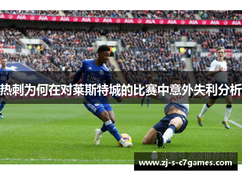 热刺为何在对莱斯特城的比赛中意外失利分析 热刺为何在对莱斯特城的比赛中意外失利分析