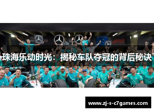 珠海乐动时光:揭秘车队夺冠的背后秘诀 珠海乐动时光:揭秘车队夺冠的背后秘诀