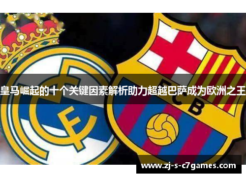 皇马崛起的十个关键因素解析助力超越巴萨成为欧洲之王