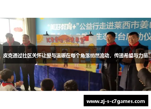 皮克通过社区关怀让爱与温暖在每个角落悄然流动，传递希望与力量