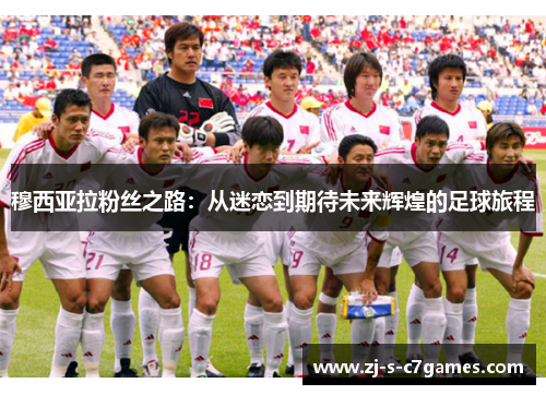 穆西亚拉粉丝之路:从迷恋到期待未来辉煌的足球旅程 穆西亚拉粉丝之路:从迷恋到期待未来辉煌的足球旅程