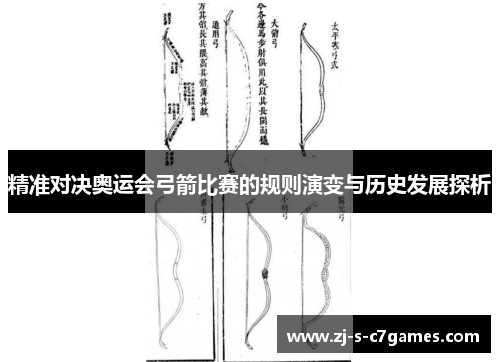 精准对决奥运会弓箭比赛的规则演变与历史发展探析