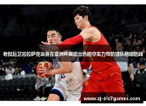 老挝后卫苏拉萨克翁赛在亚洲杯展现出色防守实力帮助球队稳固防线