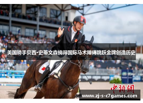 美国骑手贝西·史蒂文森摘得国际马术障碍跳跃金牌创造历史 美国骑手贝西·史蒂文森摘得国际马术障碍跳跃金牌创造历史