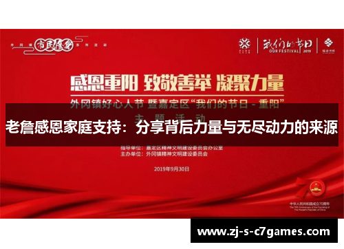 老詹感恩家庭支持:分享背后力量与无尽动力的来源 老詹感恩家庭支持:分享背后力量与无尽动力的来源