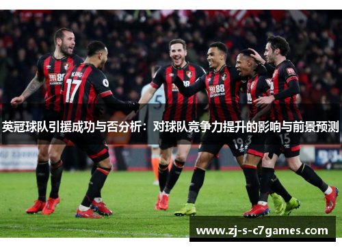 英冠球队引援成功与否分析:对球队竞争力提升的影响与前景预测 英冠球队引援成功与否分析:对球队竞争力提升的影响与前景预测