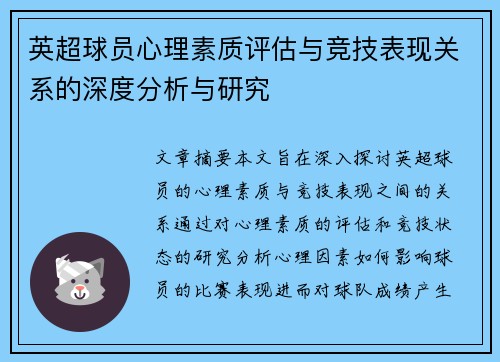 英超球员心理素质评估与竞技表现关系的深度分析与研究