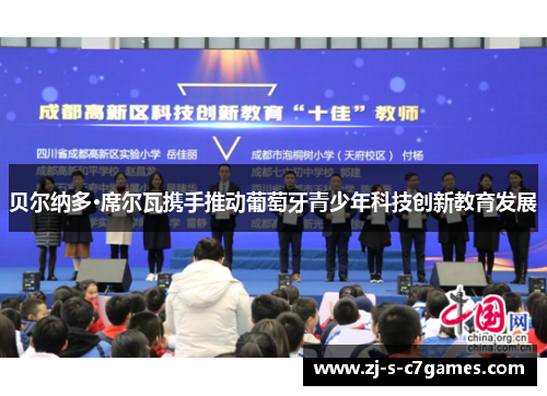 贝尔纳多·席尔瓦携手推动葡萄牙青少年科技创新教育发展