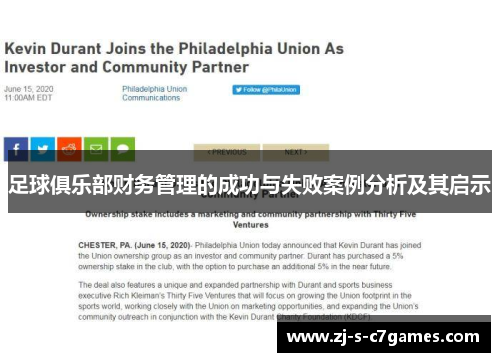 足球俱乐部财务管理的成功与失败案例分析及其启示