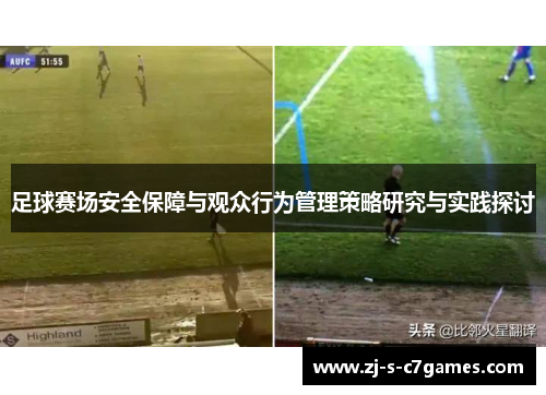 足球赛场安全保障与观众行为管理策略研究与实践探讨
