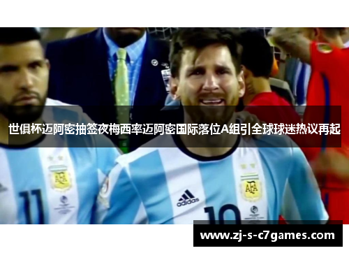 世俱杯迈阿密抽签夜梅西率迈阿密国际落位A组引全球球迷热议再起 世俱杯迈阿密抽签夜梅西率迈阿密国际落位A组引全球球迷热议再起