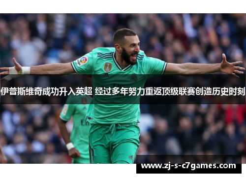 伊普斯维奇成功升入英超 经过多年努力重返顶级联赛创造历史时刻 伊普斯维奇成功升入英超 经过多年努力重返顶级联赛创造历史时刻