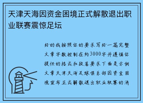 天津天海因资金困境正式解散退出职业联赛震惊足坛 天津天海因资金困境正式解散退出职业联赛震惊足坛