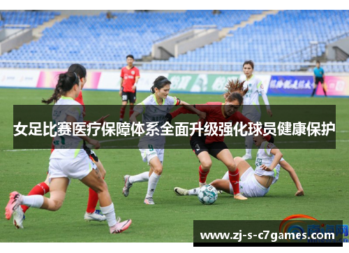 女足比赛医疗保障体系全面升级强化球员健康保护