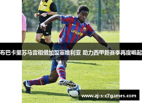 布巴卡里苏马雷租借加盟塞维利亚 助力西甲新赛季再度崛起