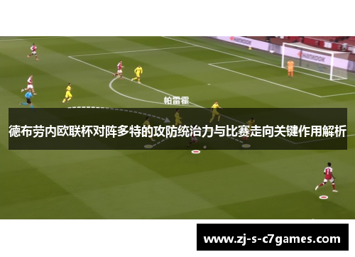 德布劳内欧联杯对阵多特的攻防统治力与比赛走向关键作用解析