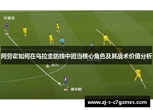 阿劳霍如何在乌拉圭防线中担当核心角色及其战术价值分析