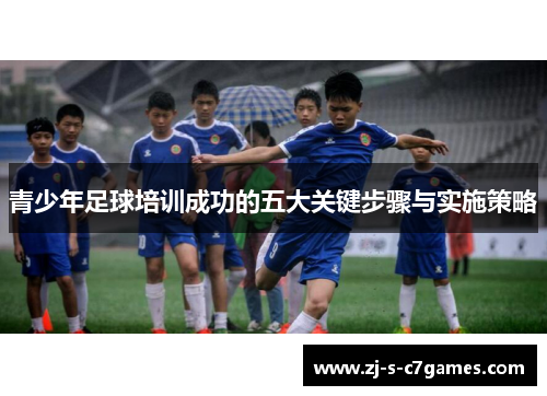 青少年足球培训成功的五大关键步骤与实施策略 青少年足球培训成功的五大关键步骤与实施策略