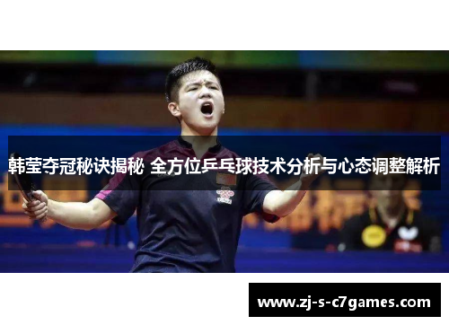 韩莹夺冠秘诀揭秘 全方位乒乓球技术分析与心态调整解析 韩莹夺冠秘诀揭秘 全方位乒乓球技术分析与心态调整解析
