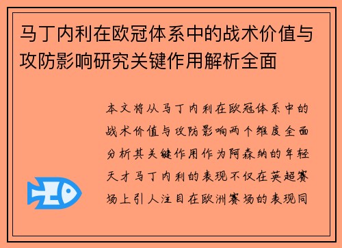 马丁内利在欧冠体系中的战术价值与攻防影响研究关键作用解析全面 马丁内利在欧冠体系中的战术价值与攻防影响研究关键作用解析全面
